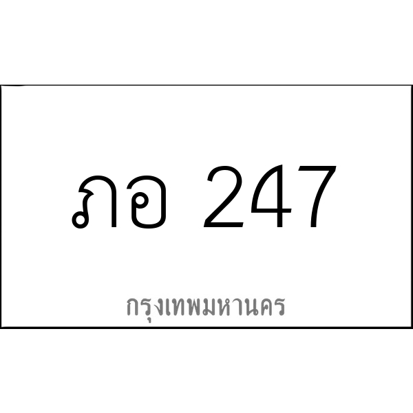 ภอ 247